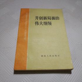 开创新局面伟大纲领