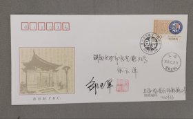 复旦大学公函实寄封（设计师签名钤印）