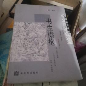 《书生襟抱》(曾经北大书系)