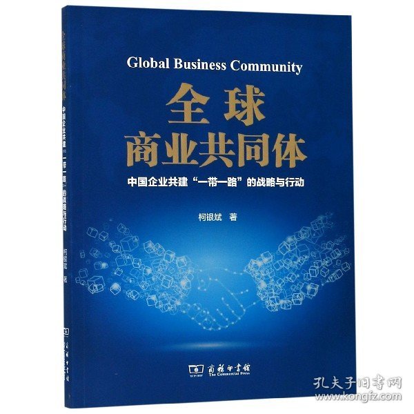 全球商业共同体(中国企业共建一带一路的战略与行动) 9787100172318
