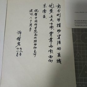 中国科学院院长许智宏提字一页信一页批示一份，学生写给许智宏信一页，香港科大校长孔宪铎签名