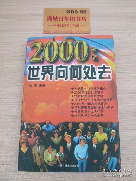 2000:世界向何处去