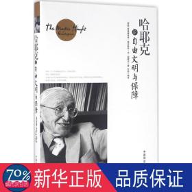 哈耶克论自由文明与保障 外国哲学 (英)弗里德里希·奥古斯特·冯·哈耶克(friedrich august von hayek)  新华正版