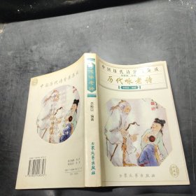 中國歷代詩分類集成-歷代詠老詩