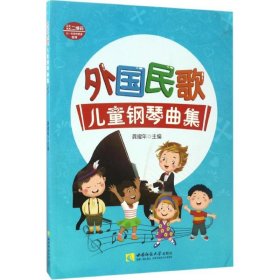 外国民歌儿童钢琴曲集