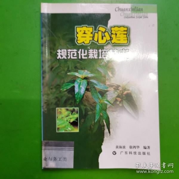 穿心莲规范化栽培技术