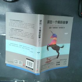 讲出一个精彩故事：获得“故事技能”的关键7步