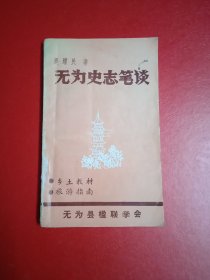 吴为史志笔谈