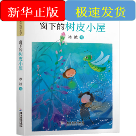 窗下的树皮小屋