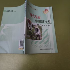 现代果树修剪新技术