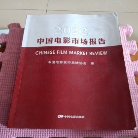 2022中国电影市场报告