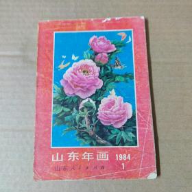 山东年画  1984年（1）