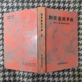 制浆造纸手册（第七分册）--制浆的洗选漂