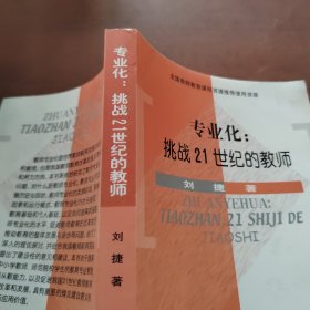 专业化: 挑战21世纪的教师