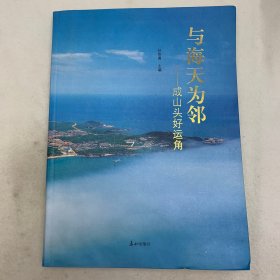 与海天为邻 : 成山头好运角