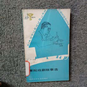 曹禺戏剧故事选