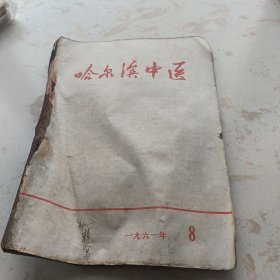 哈尔滨中医 一九六一年 8