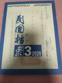 民国档案2020年第三期。