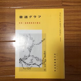 日本出版书道特集：台静农书法集