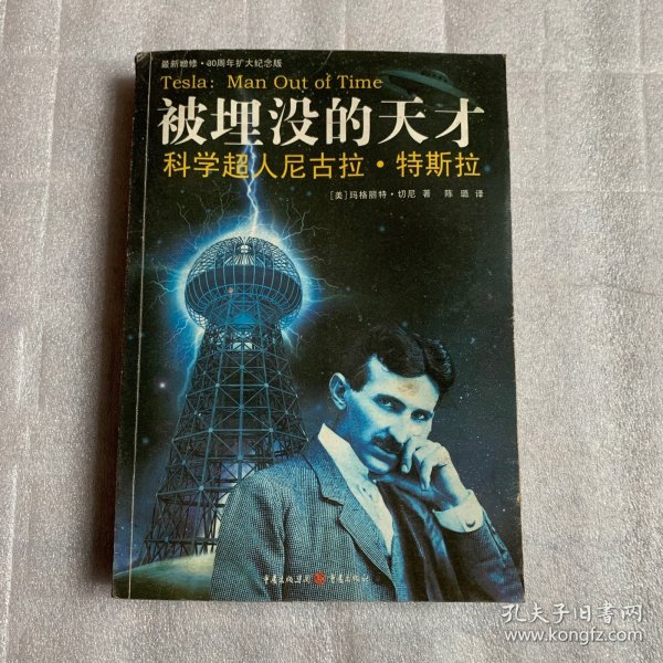 被埋没的天才：科学超人尼古拉·特斯拉