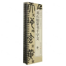 邓石如篆书千字文(共2册)/经典碑帖书法临摹字卡