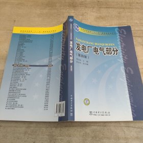 发电厂电气部分（第4版）/普通高等教育“十一五”国家级规划教材