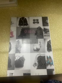 穿对颜色才美丽（选对色彩穿对衣，服饰配色宝典）