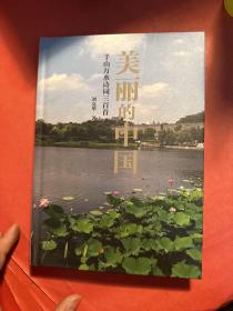 美麗的中國 千山萬水詩詞三百首（精裝）
