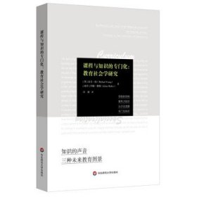 课程与知识的专门化：教育社会学研究