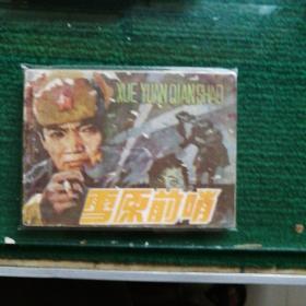 老版怀旧连环画小人书《雪原前哨》