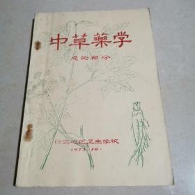 中草药学总论部分（油印本）