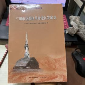 广州市花都区革命老区发展史(全国革命老区县发展史丛书·广东卷)