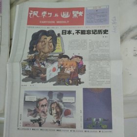 讽刺与幽默2006年5月19日八开16版，日本不能忘记历史，日本是近代欠中国最多的国家，只要一提起日本侵略每一个中国人都会想到甲午海战后对中国最无耻的掠夺。