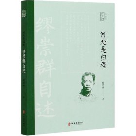 何处是归程：缪崇群自述（百年中国记忆.文学家自述）