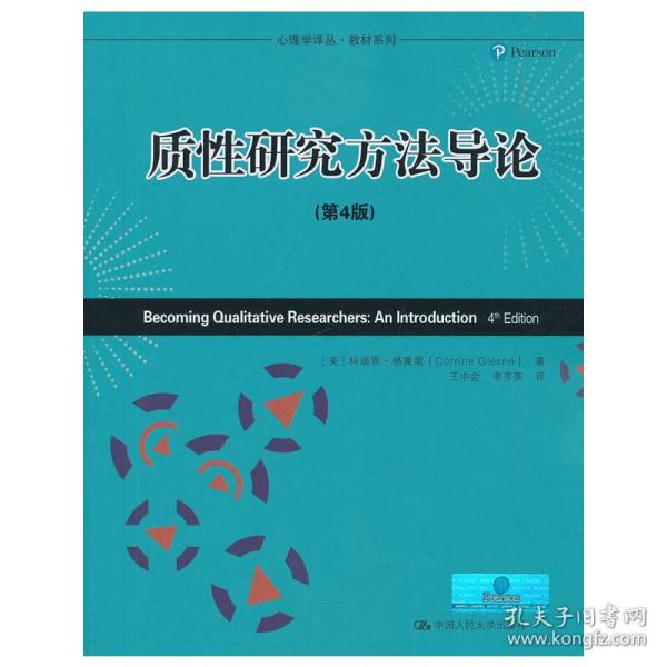 心理学译丛·教材系列：质性研究方法导论（第4版）