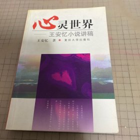 心灵世界：王安忆小说讲稿