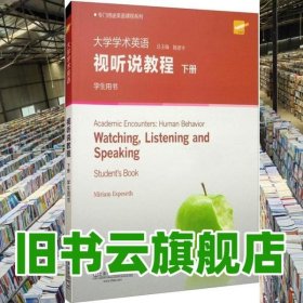 带激活码大学学术英语视听说教程下册 杨惠中 上海外语教育出版社 9787544658737