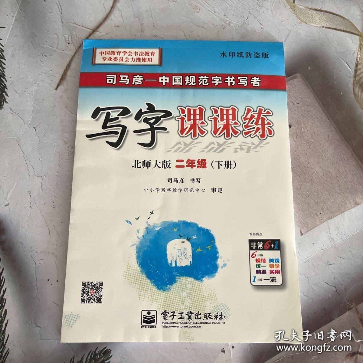 司马彦字帖·中性笔字帖：写字课课练（2年级下册）（北师大版）