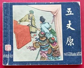 五丈原（老版书~老三国）63年上美版