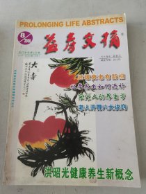 益寿文摘合订本2006年1-10期合售