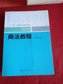 商法教程（第四版）（21世纪中国高校法学系列教材；“十三五”江苏省高等学校重点教材）