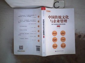 中国传统文化与企业管理：基于利益相关者理论的视角（第二版）（管理者终身学习）