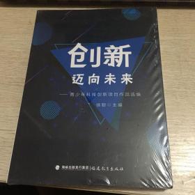 创新迈向未来 青少年科技创新项目作品选编