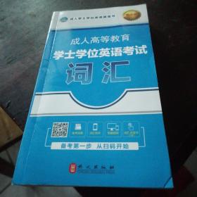 成人高等教育学士学位英语考试词汇