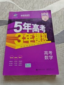 曲一线2020B版 高考数学 五年高考三年模拟 山东省专用 5年高考3年模拟 首届新高考适用 五三B版专项测试