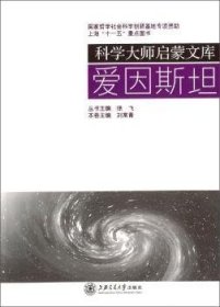 愛(ài)因斯坦9787313045256