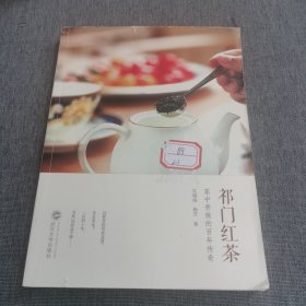 祁门红茶：茶中贵族的百年传奇