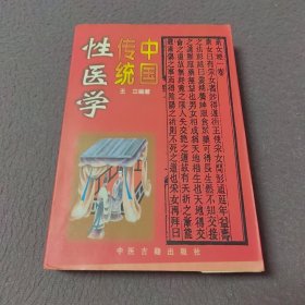 中国传统性医学