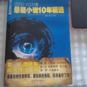 猜不出来的谜:2000-2009年悬疑小说10年精选上