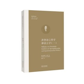 洪堡语言哲学和语言学（一）（欧洲学术丛书）